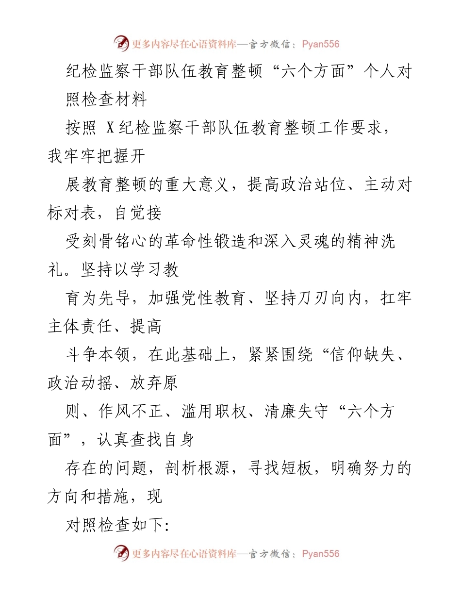 [对照检查材料] 纪检监察干部教育整顿 - 个人对照检查与自我剖析.docx_第1页