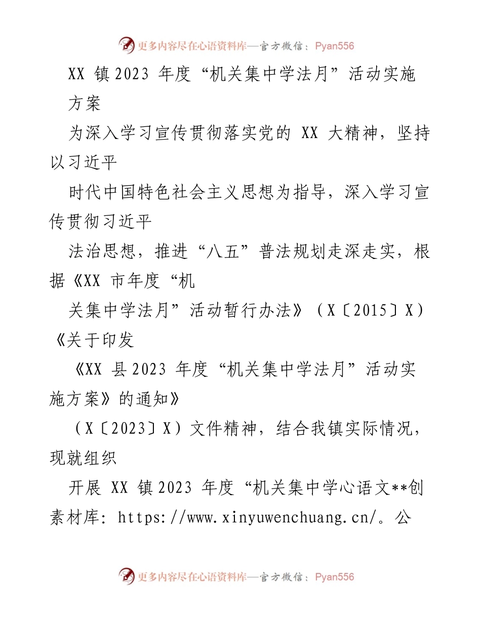 [实施方案] 活动组织 - XX 镇2023 年度机关集中学法月活动方案.docx_第1页