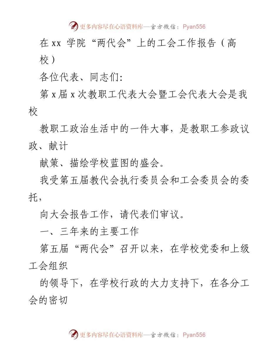 [工会工作报告] 高校“两代会” - 教职工代表大会工会工作总结.docx_第1页