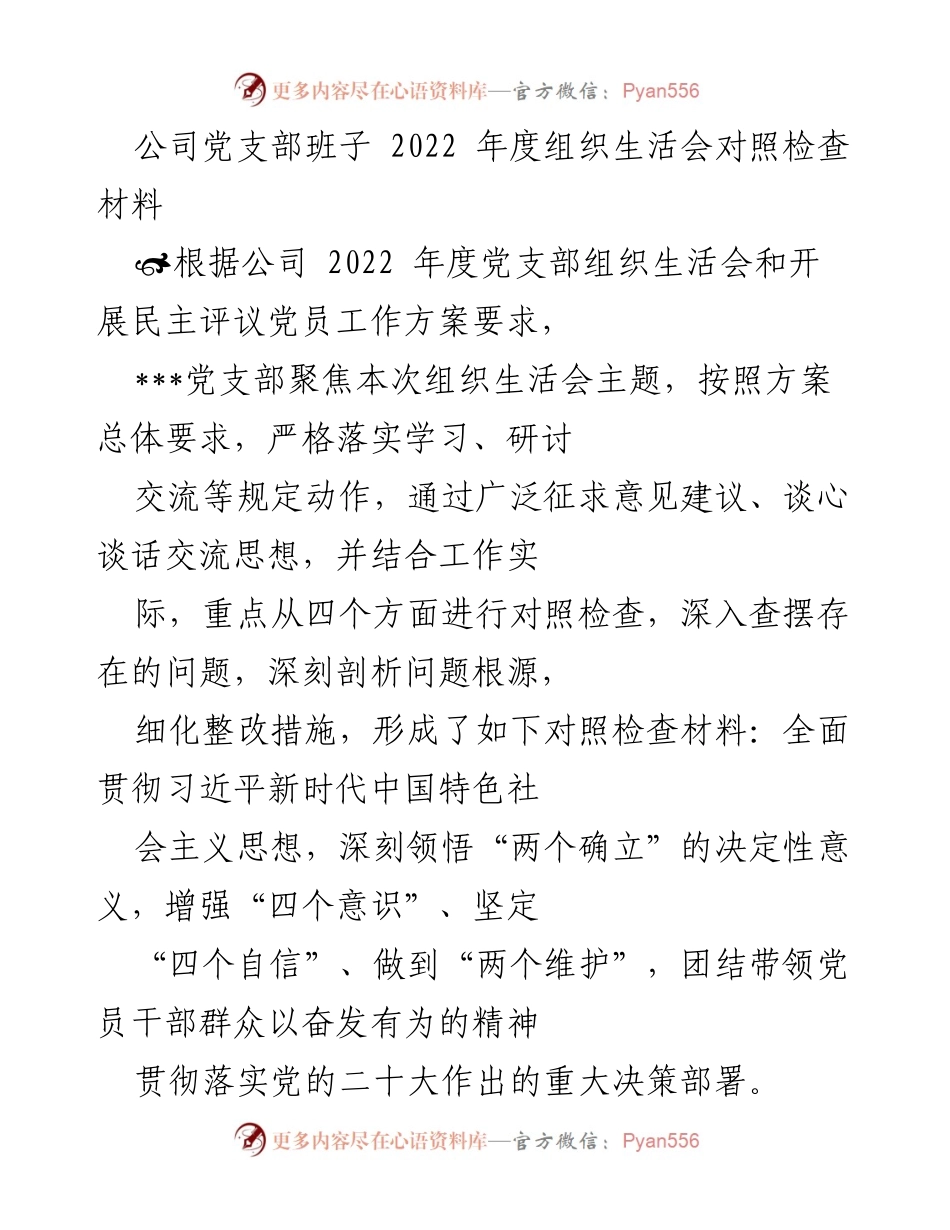 [对照检查材料] 党支部年度组织生活会 - 2022年度党支部组织生活会对照检查材料分析.docx_第1页