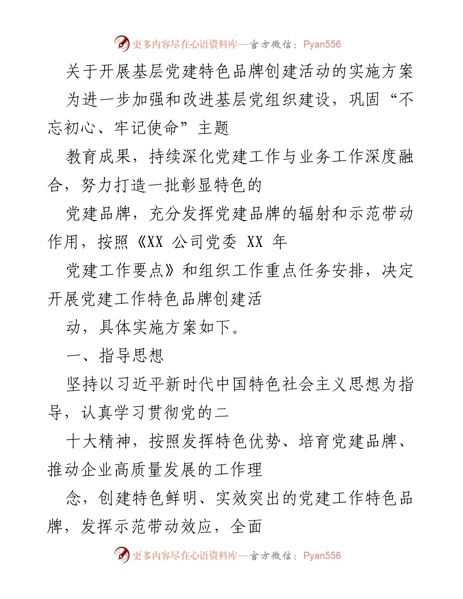 [实施方案] 基层党建 - 开展基层党建特色品牌创建活动的实施方案.docx_第1页