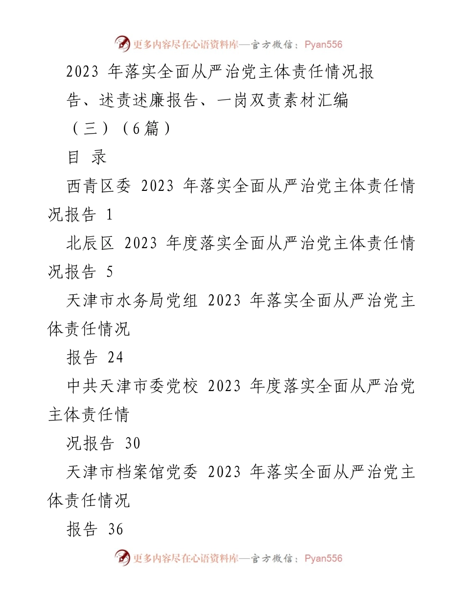 [工作总结] 2023年全面从严治党责任落实 - 2023年全面从严治党主体责任落实情况汇报.docx_第1页