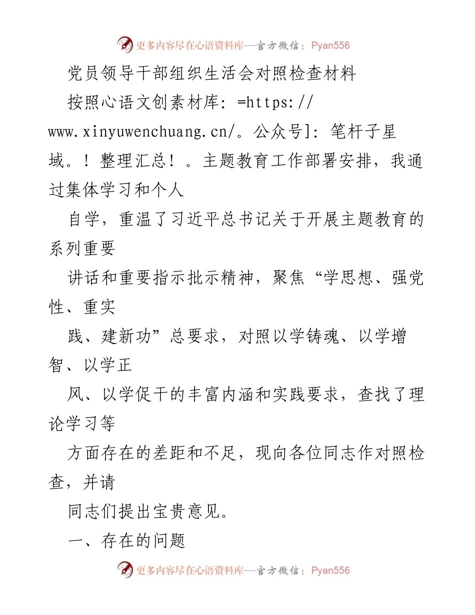 [对照检查材料] 党员领导干部组织生活会 - 加强理论学习与政治素质的自我反思与改进.docx_第1页