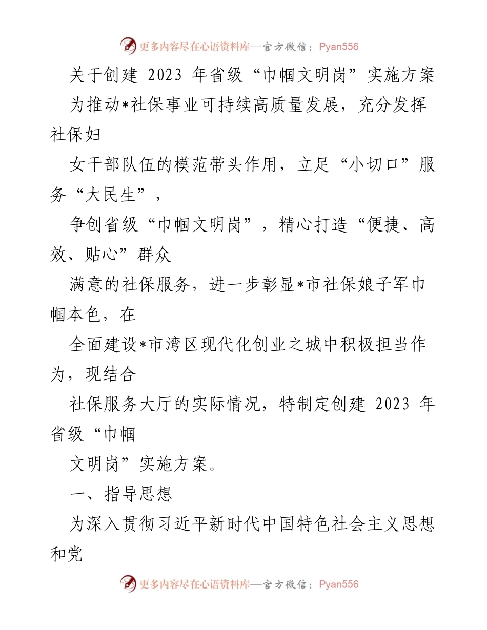 [实施方案] 社保系统 - 创建2023年省级“巾帼文明岗”实施方案.docx_第1页