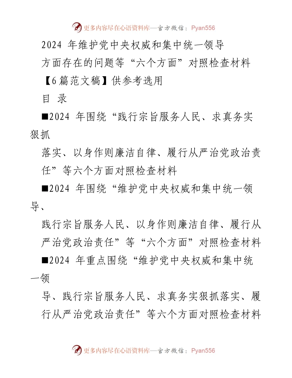 [对照检查报告] 2024年民主生活会 - 维护党中央权威与集中统一领导的对照检查材料.docx_第1页