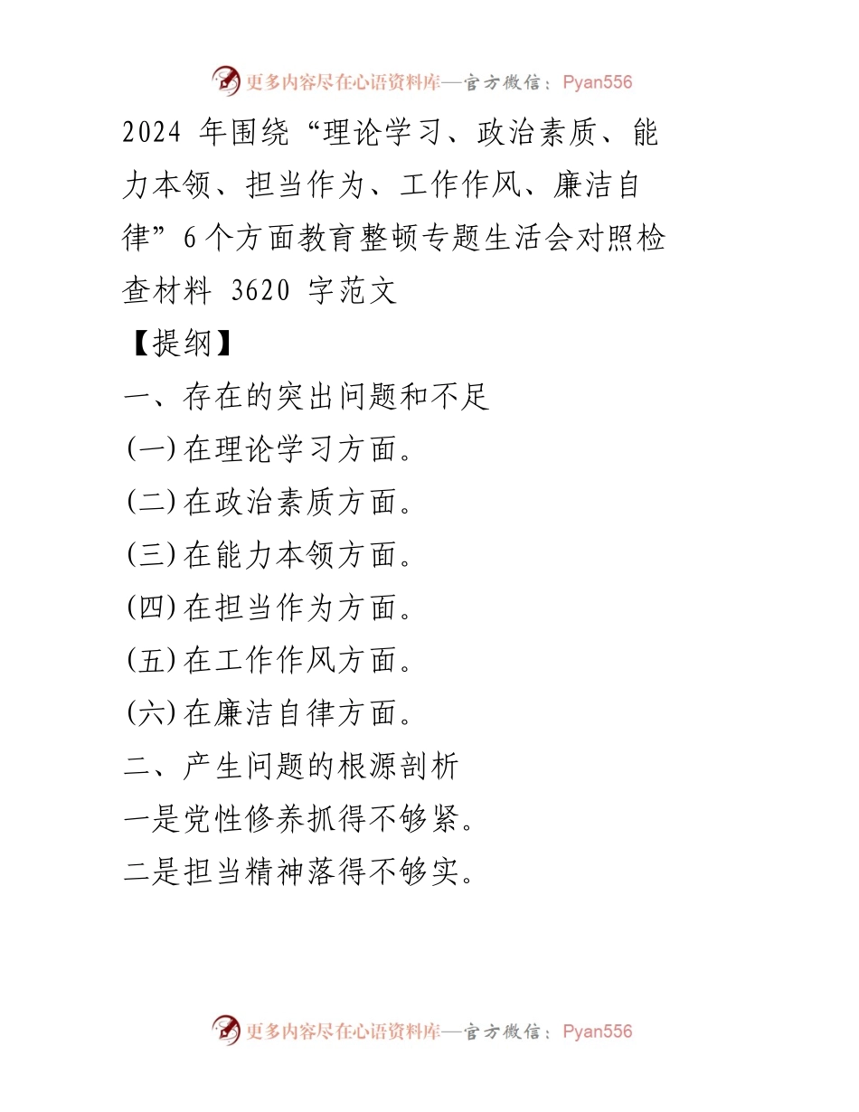 [对照检查材料] 教育整顿专题生活会 - 2024年教育整顿专题生活会对照检查材料分析与整改措施_1.docx_第1页