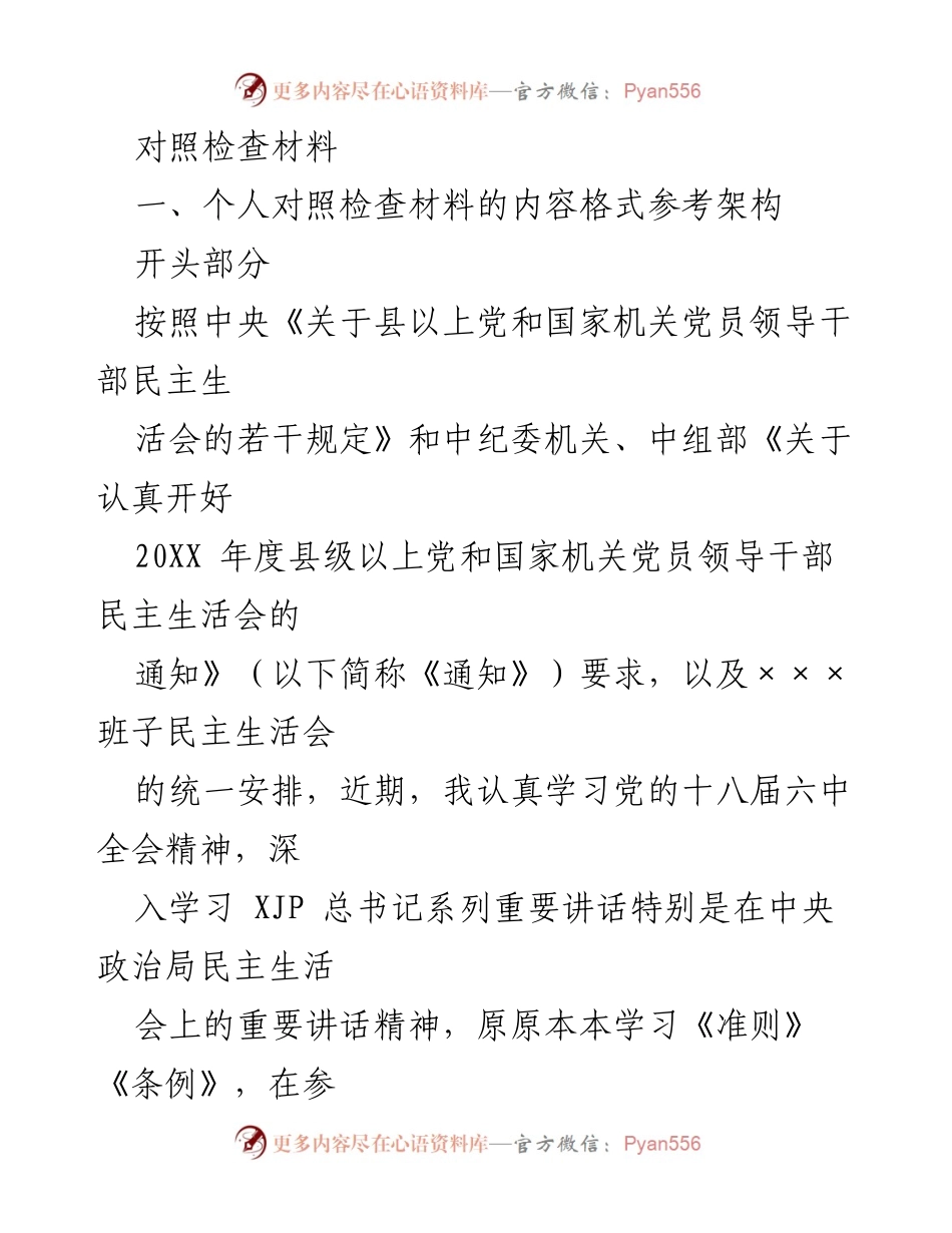[对照检查材料] 党员领导干部民主生活会 - 个人对照检查发言稿.docx_第1页