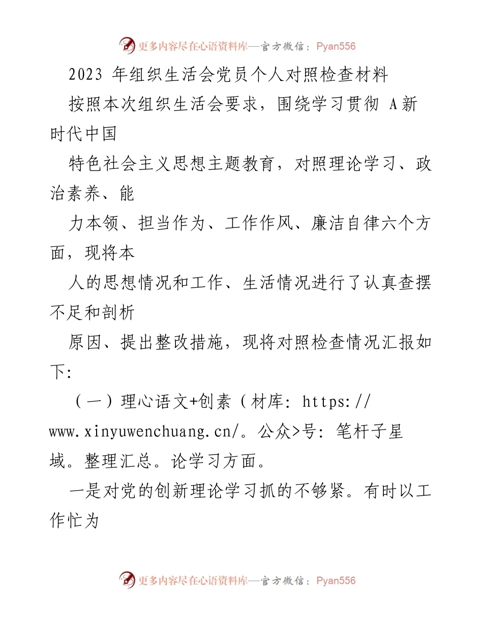 [对照检查材料] 组织生活会 - 2023年党员个人对照检查及整改措施汇报.docx_第1页