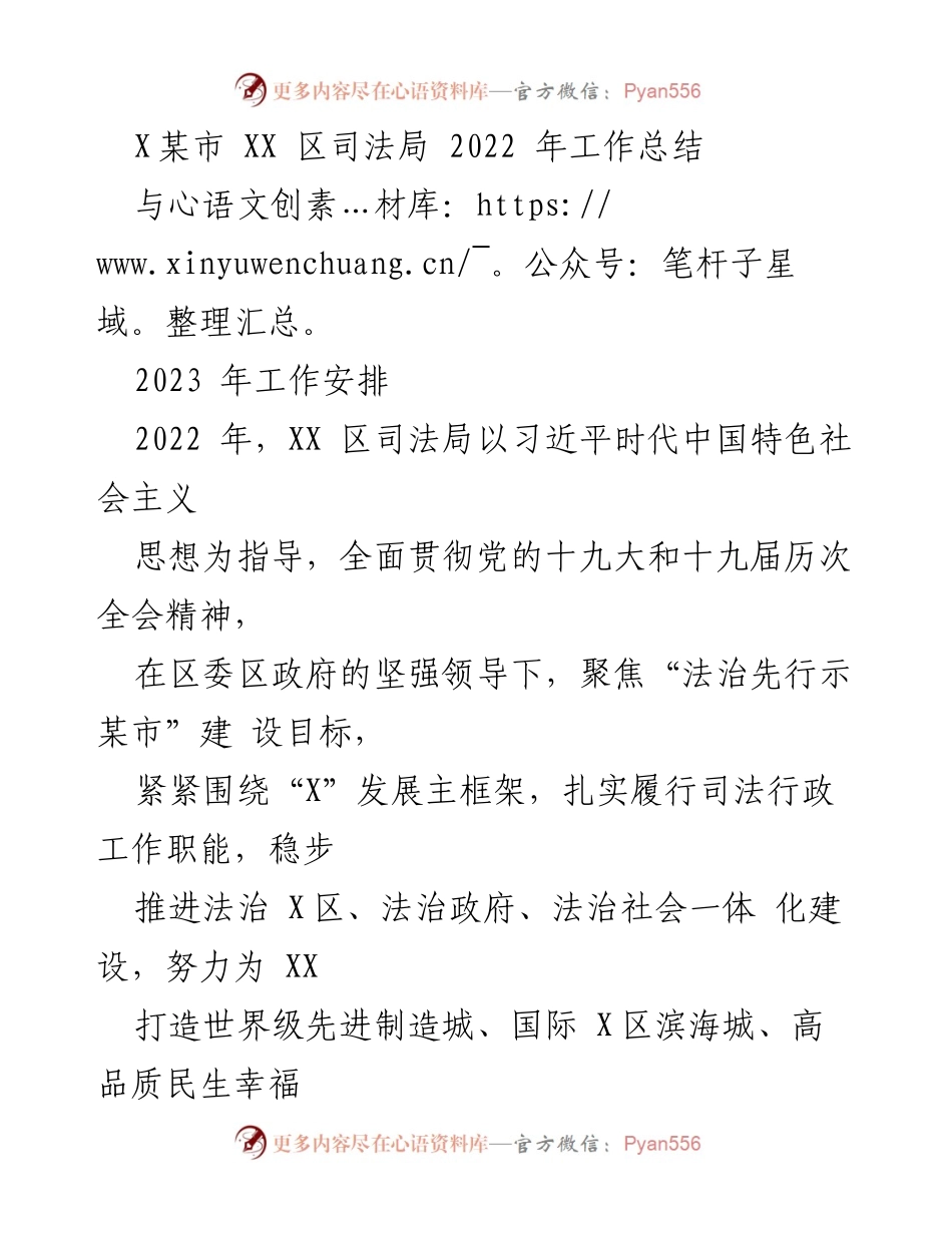 [工作总结] 2022年工作总结与2023年工作安排 - XX区司法局年度工作总结与未来工作展望.docx_第1页