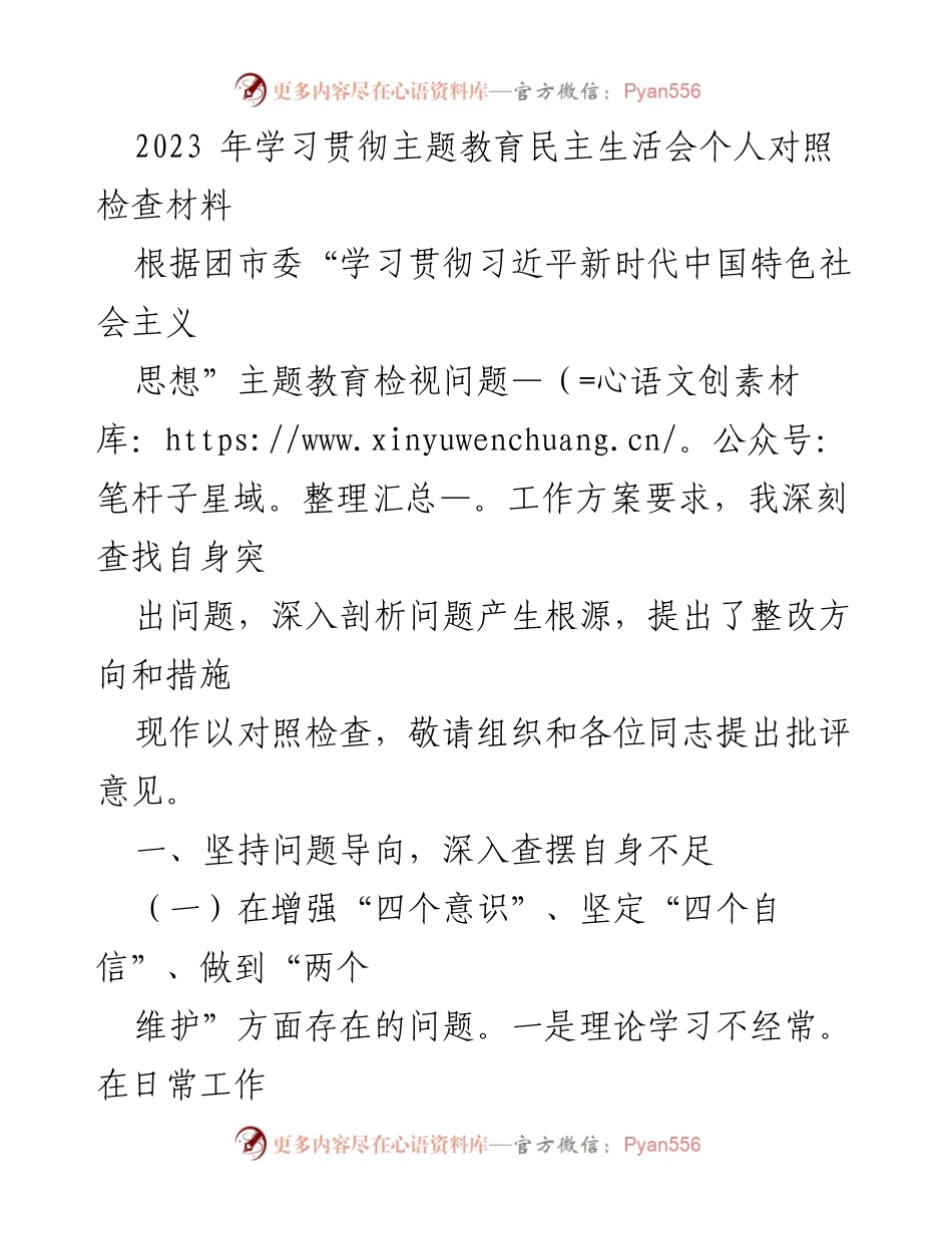 [对照检查材料] 主题教育民主生活会 - 深刻反思自身不足，提升理论学习与服务意识.docx_第1页
