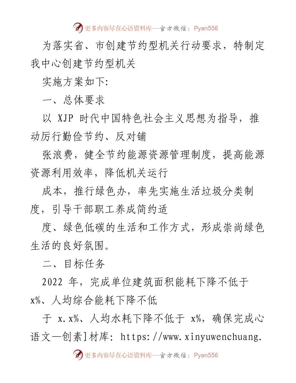 [实施方案] 创建节约型机关 - 创建节约型机关实施方案.docx_第1页
