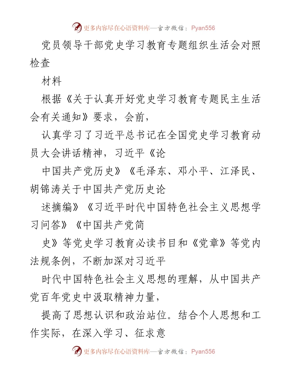[对照检查] 党员领导干部党史学习教育专题组织生活会 - 深化理论学习，增强政治意识的自我对照检查.docx_第1页