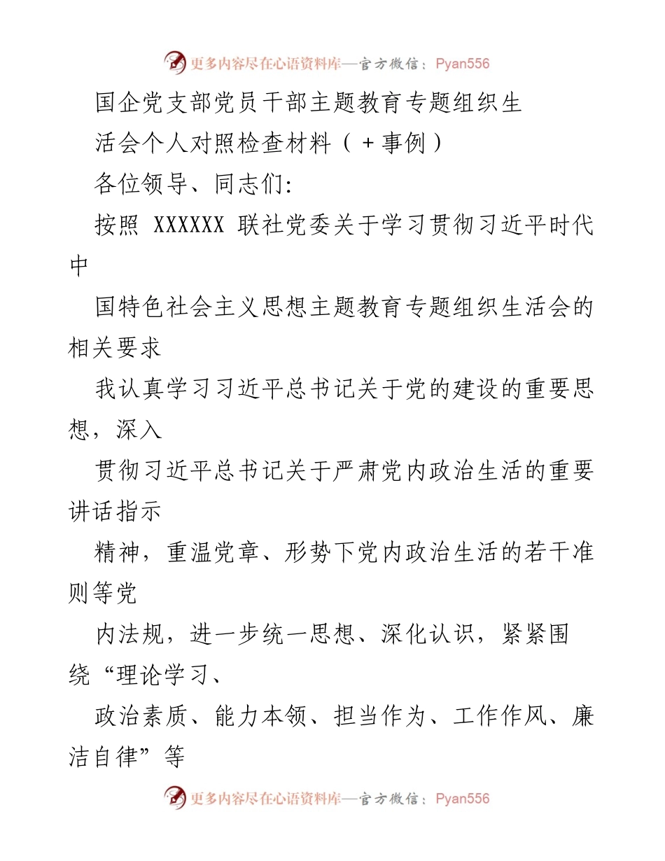 [对照检查材料] 主题教育专题组织生活会 - 党员干部对照检查与整改方向分析_1.docx_第1页