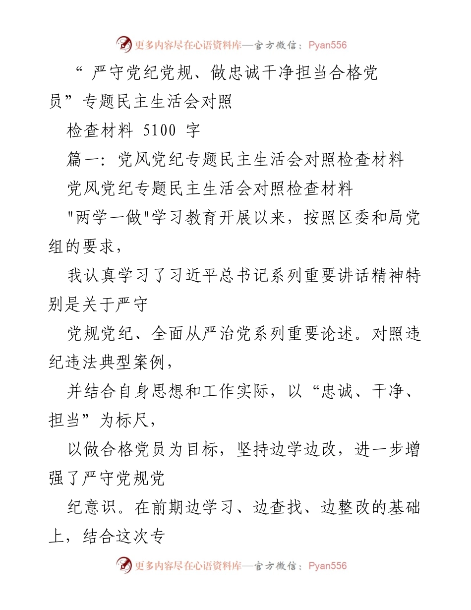 [对照检查材料] 党风党纪专题民主生活会 - 严守党纪，忠诚干净担当的自我检视与整改分析.docx_第1页