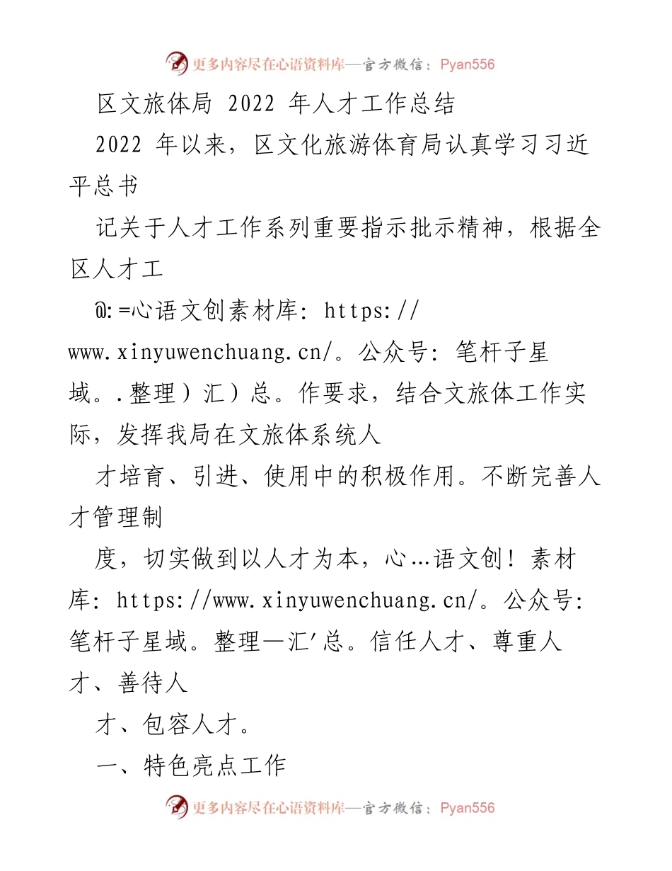 [工作总结] 2022年人才工作 - 区文旅体局2022年人才工作总结报告.docx_第1页