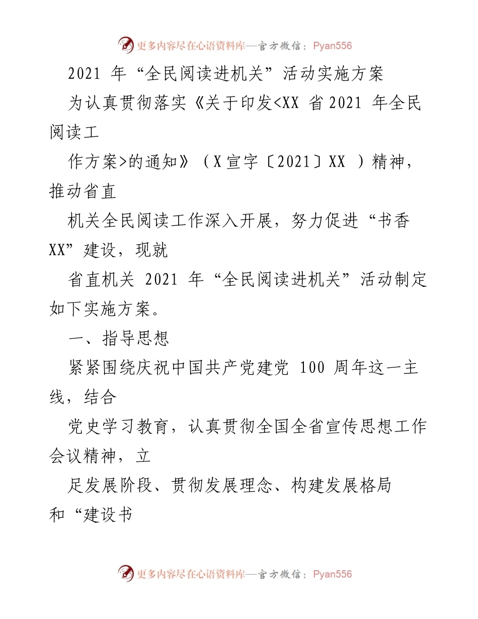 [实施方案] 全民阅读进机关活动 - 2021年全民阅读进机关活动实施方案.docx_第1页