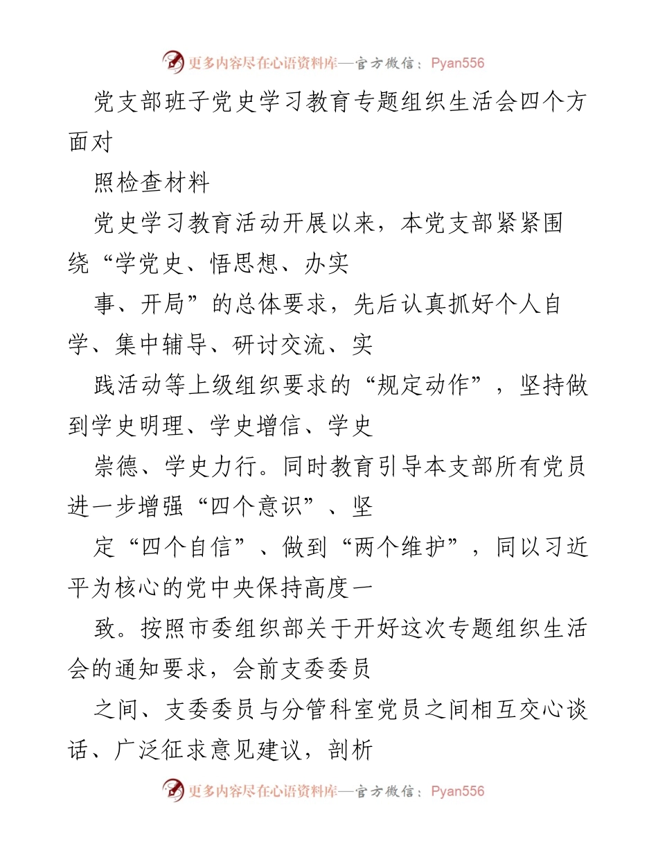 [对照检查材料] 党支部专题组织生活会 - 党史学习教育活动对照检查与整改措施.docx_第1页