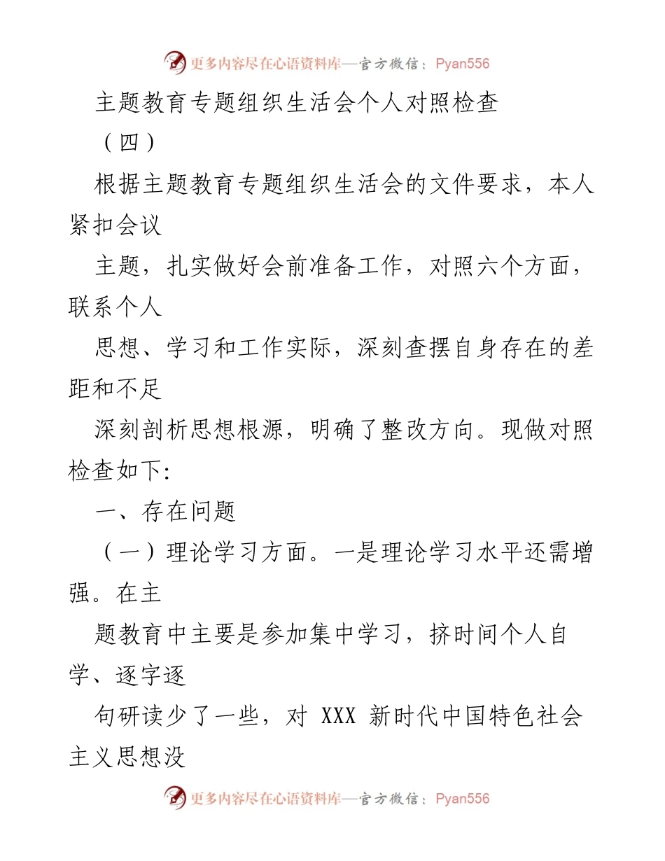 [对照检查] 主题教育专题组织生活会 - 深刻剖析自身不足，明确整改方向.docx_第1页