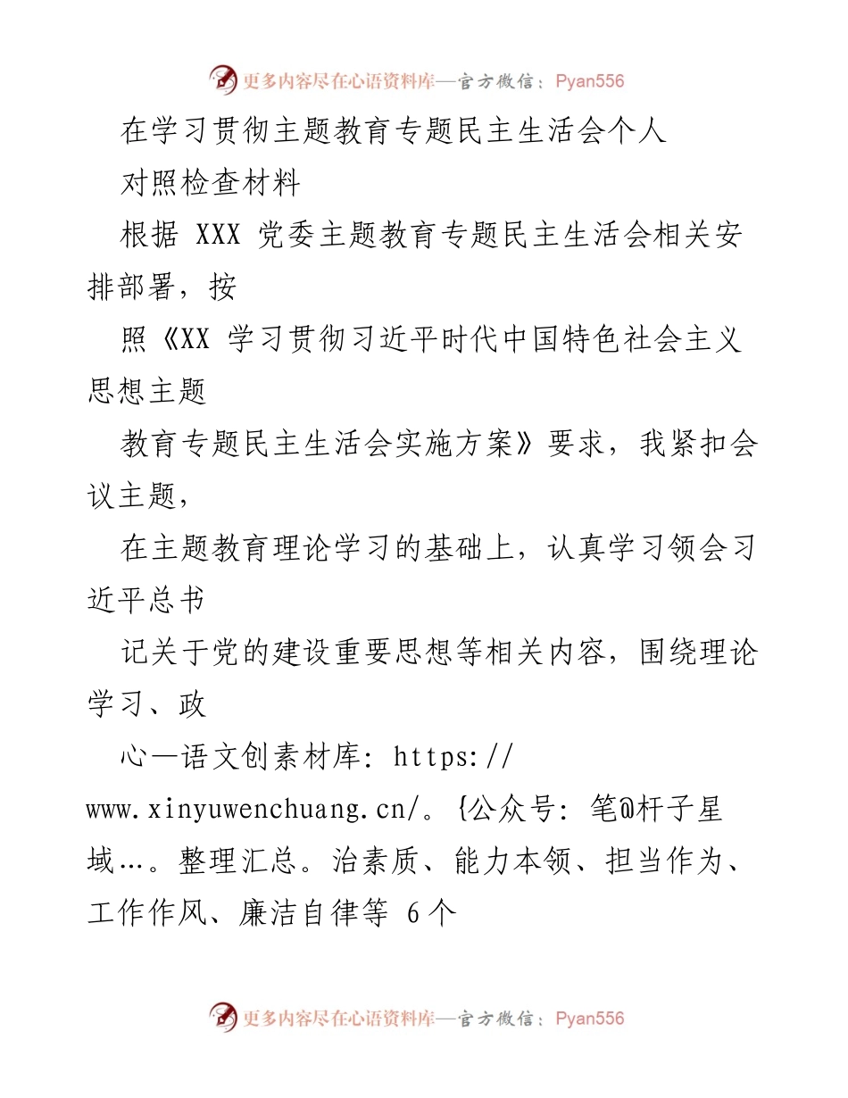 [对照检查材料] 主题教育专题民主生活会 - 个人对照检查与整改情况报告.docx_第1页