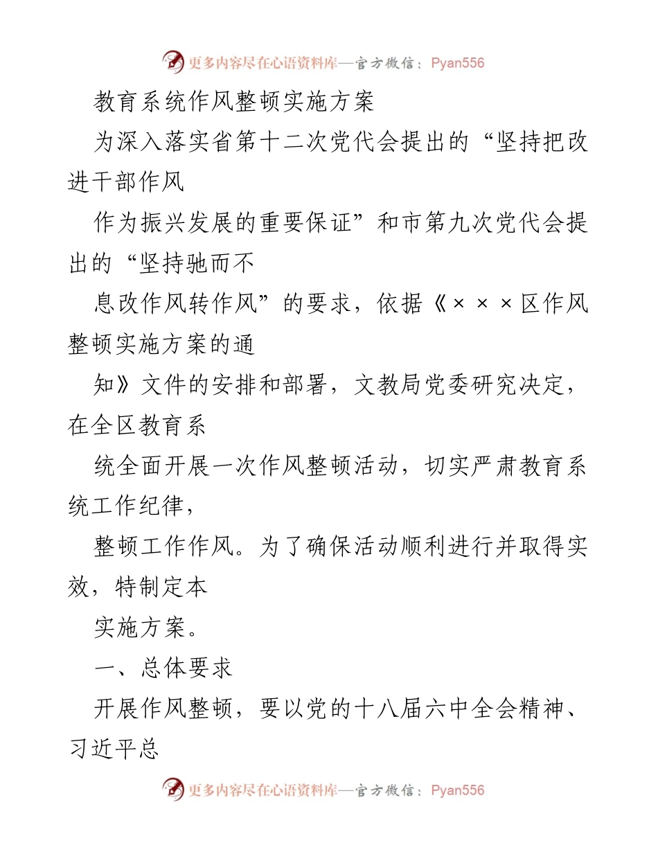 [实施方案] 教育系统作风整顿 - 教育系统作风整顿实施方案.docx_第1页