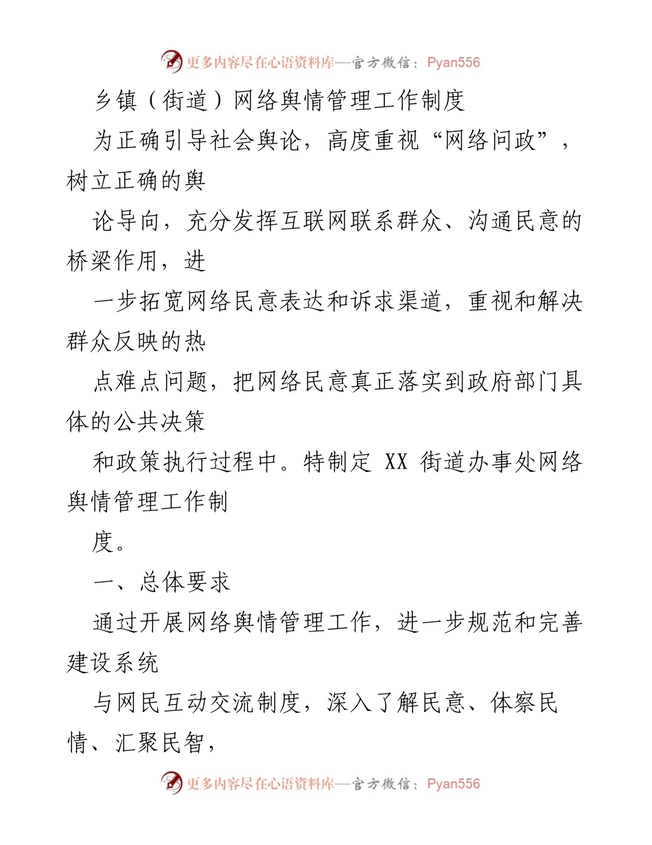 [工作制度] 乡镇网络舆情管理 - 乡镇网络舆情管理工作制度.docx_第1页