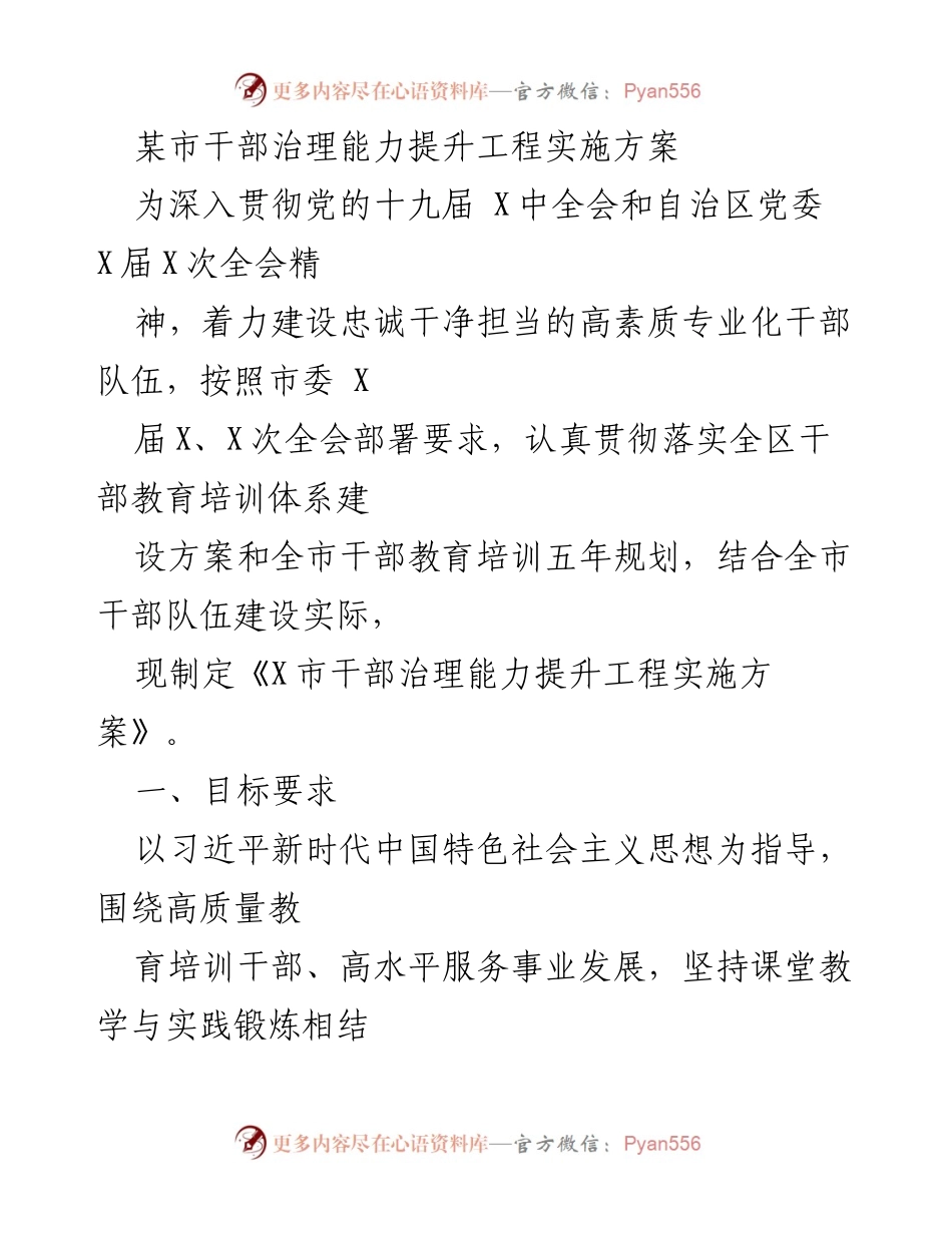 [实施方案] 干部培训 - X市干部治理能力提升工程实施方案.docx_第1页