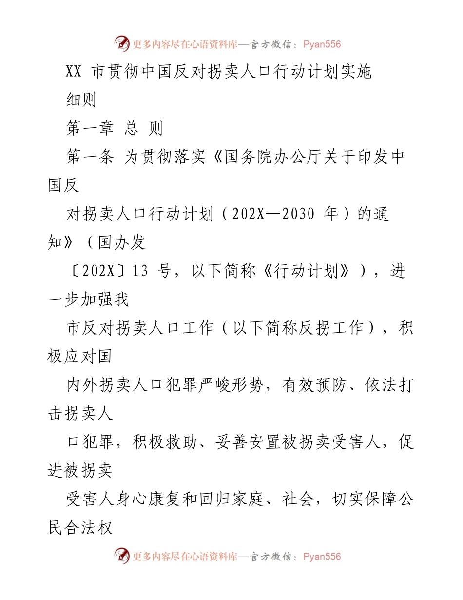 [实施细则] 反拐工作会议 - XX市反对拐卖人口实施细则解读.docx_第1页