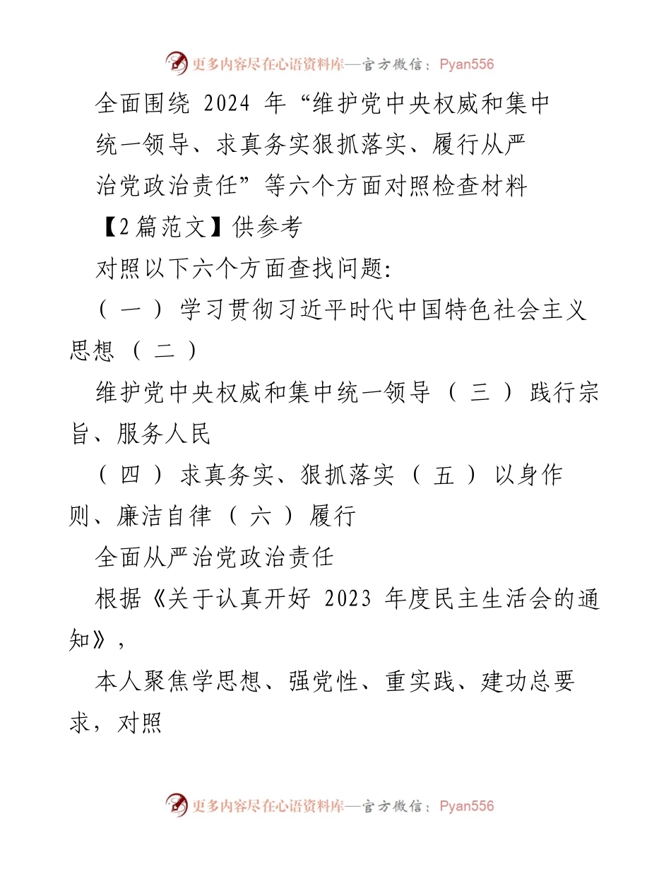 [对照检查报告] 2023年度民主生活会 - 2024年主题教育对照检查材料分析.docx_第1页