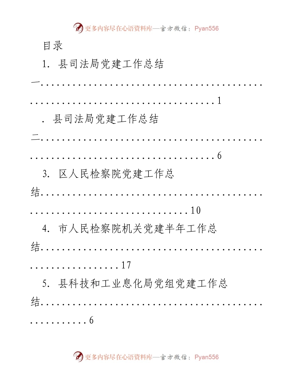[工作总结] 2023年县及区司法机关党建工作总结报告.docx_第1页