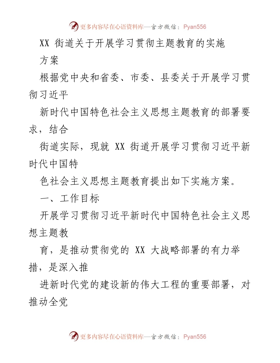 [实施方案] 学习贯彻主题教育 - XX街道主题教育实施方案.docx_第1页