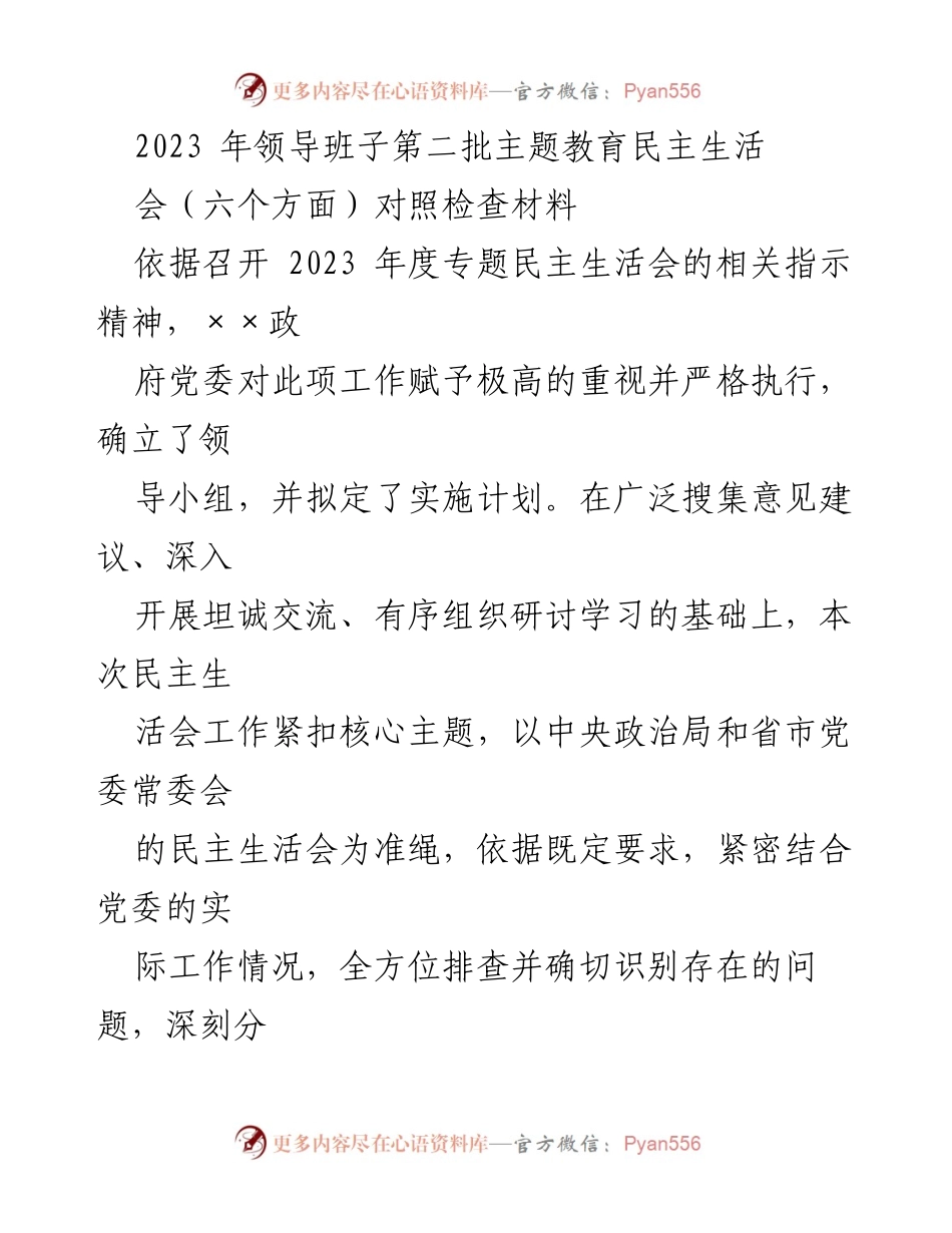 [对照检查材料] 主题教育民主生活会 - 2023年领导班子主题教育对照检查分析报告.docx_第1页