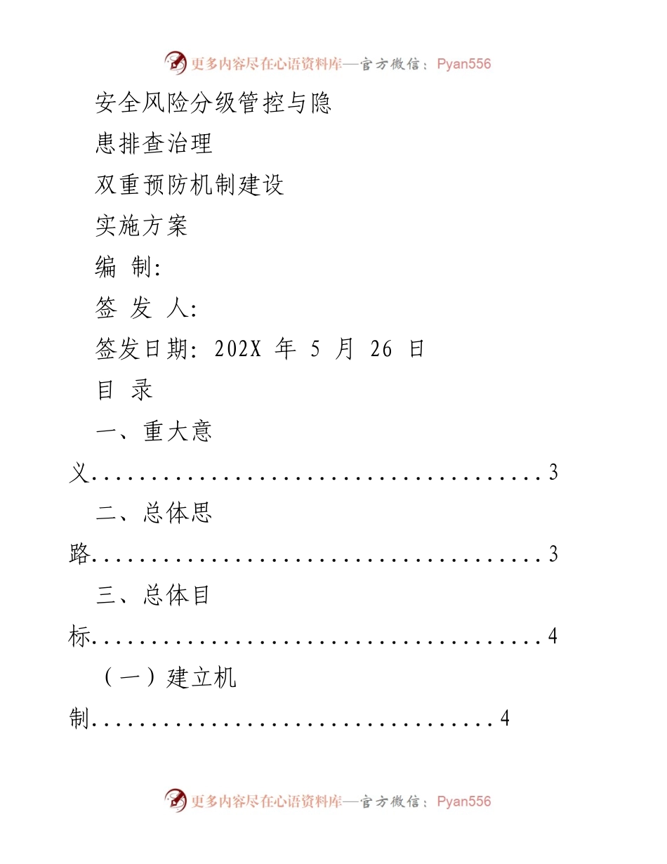 [实施方案] 安全生产 - 安全风险分级管控与隐患排查治理双重预防机制建设实施方案_1.docx_第1页