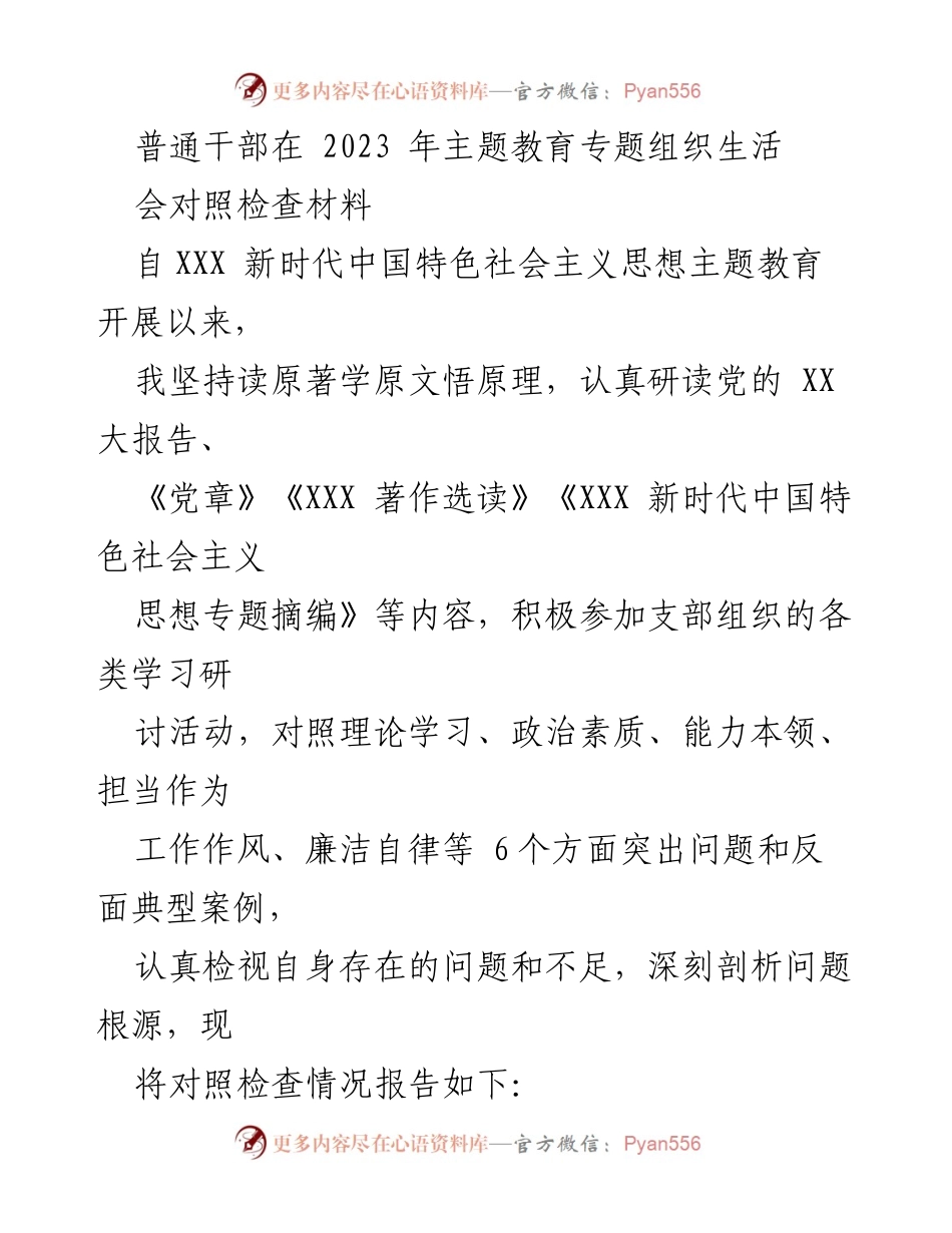 [对照检查材料] 主题教育专题组织生活会 - 普通干部自我检视与反思报告.docx_第1页
