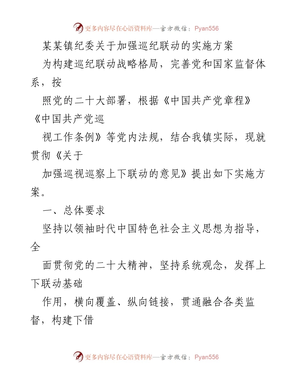 [实施方案] 镇纪委 - 加强巡纪联动的实施方案.docx_第1页