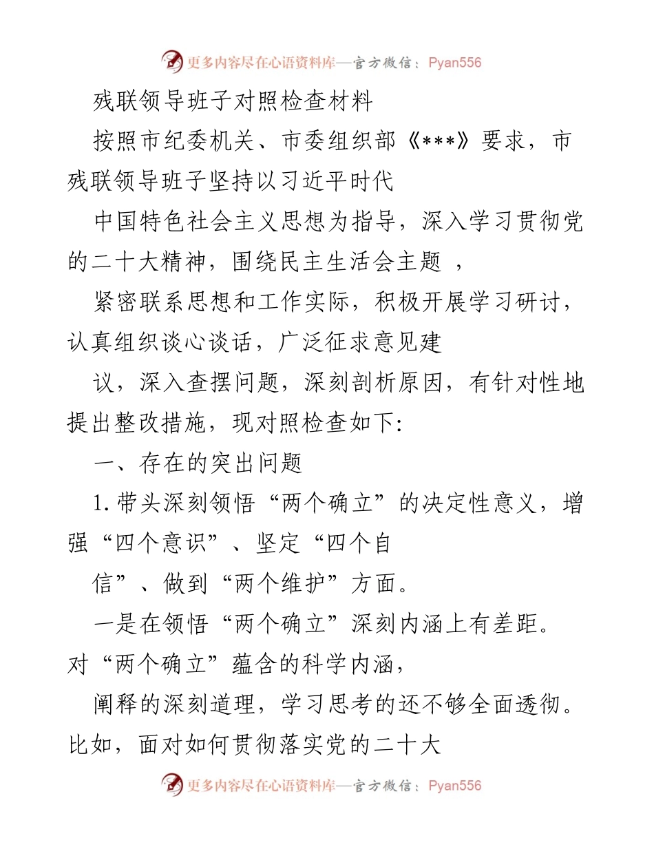 [对照检查材料] 领导班子民主生活会 - 残联领导班子对照检查及整改措施分析.docx_第1页