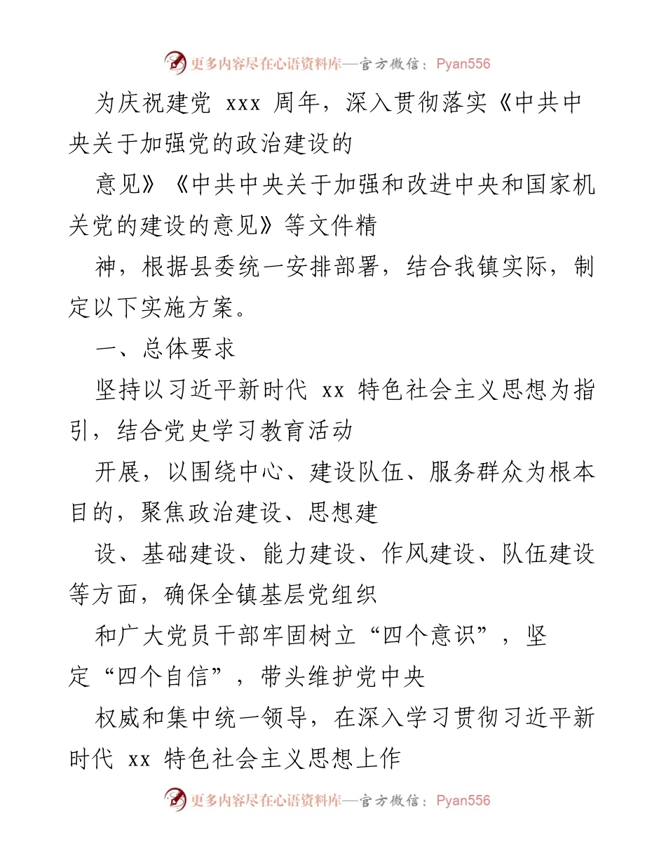 [实施方案] 庆祝建党周年 - 加强党的政治建设实施方案.docx_第1页