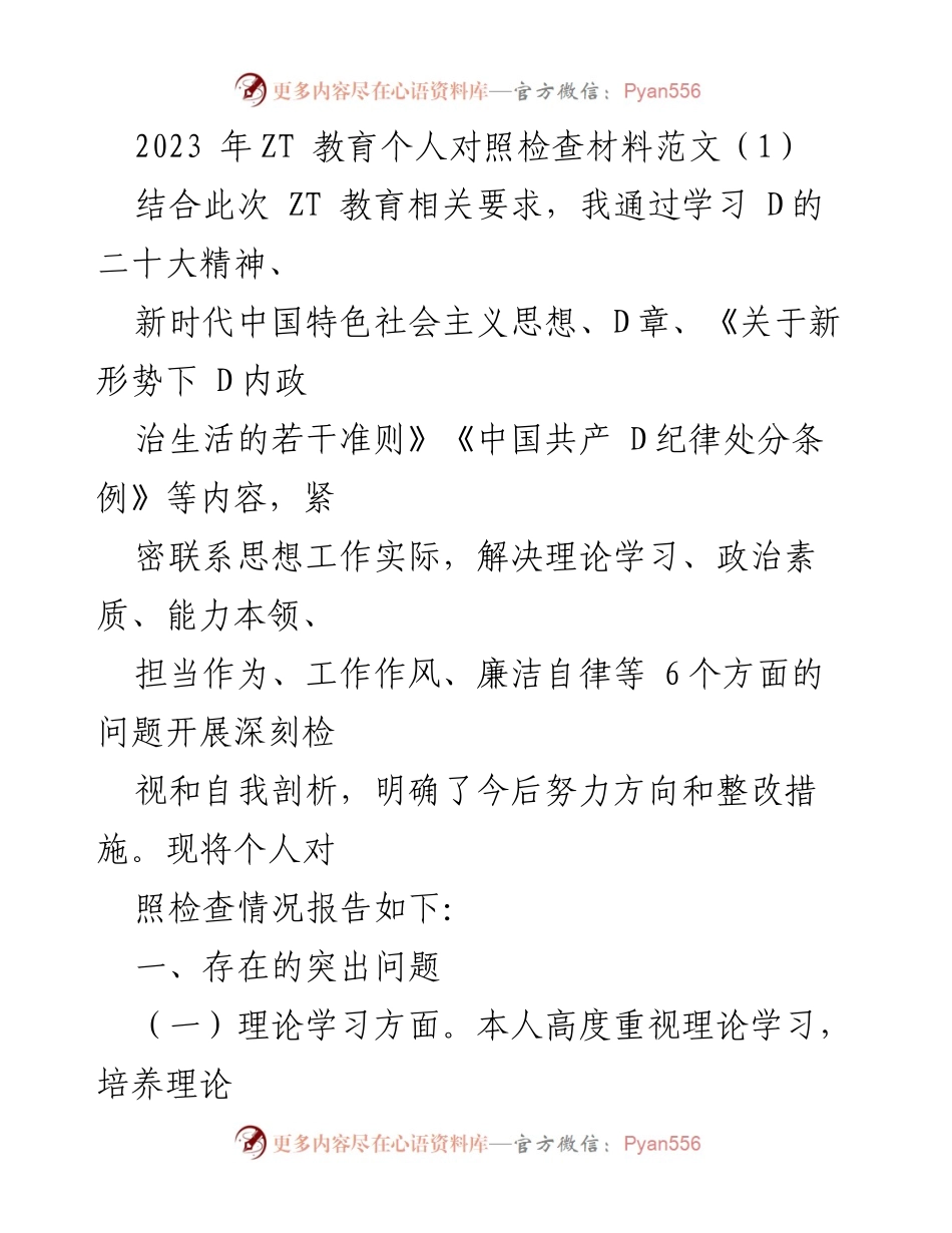 [对照检查材料] ZT 教育 - 深刻检视与自我剖析报告.docx_第1页