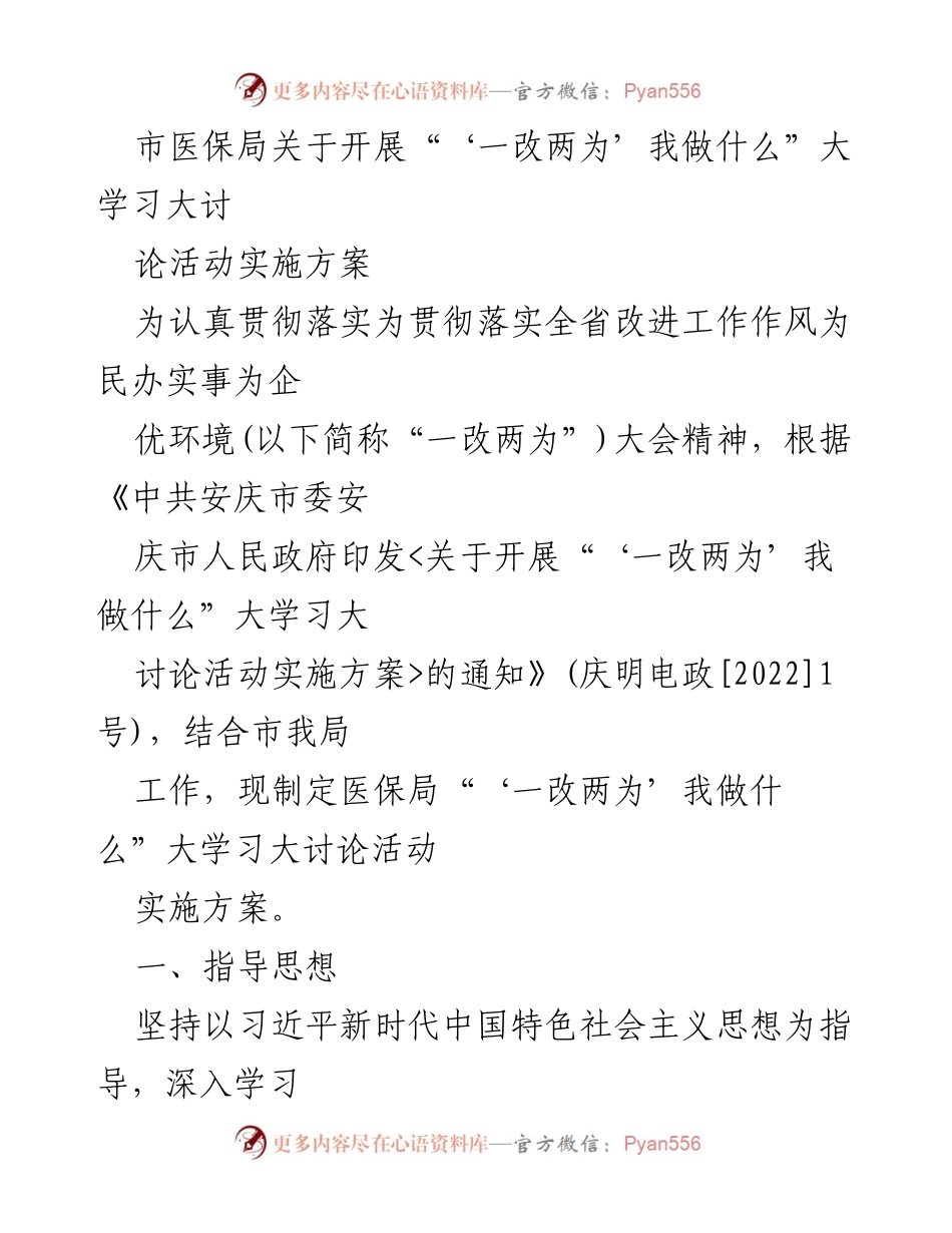 [实施方案] 市医保局 - 开展“‘一改两为’我做什么”大学习大讨论活动实施方案.docx_第1页