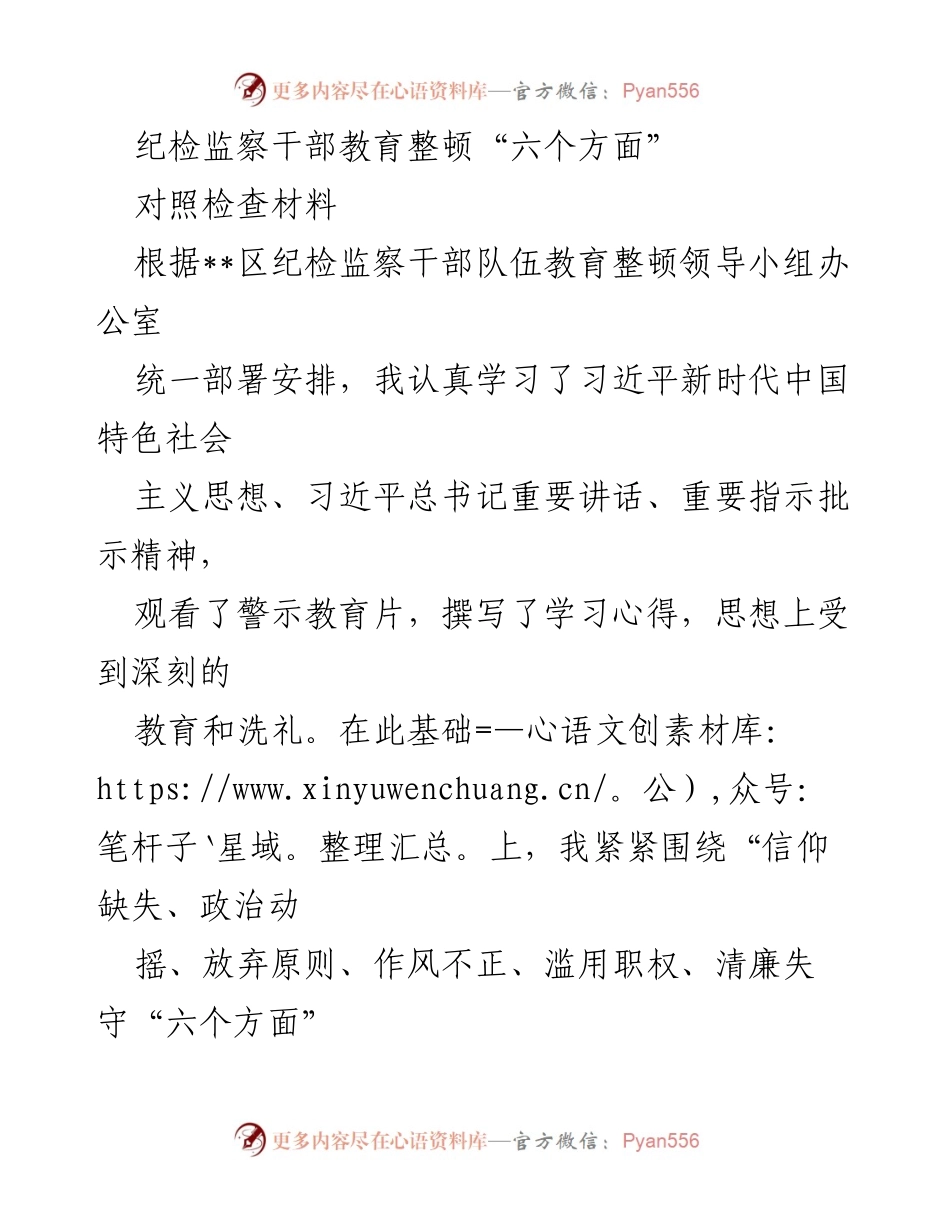[对照检查材料] 纪检监察干部教育整顿 - 深入剖析自身问题与整改措施.docx_第1页