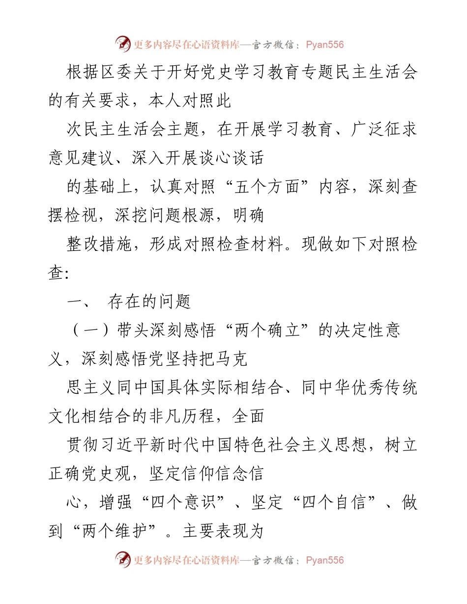 [对照检查] 党史学习教育专题民主生活会 - 深刻查摆问题与整改措施的对照检查报告.docx_第1页