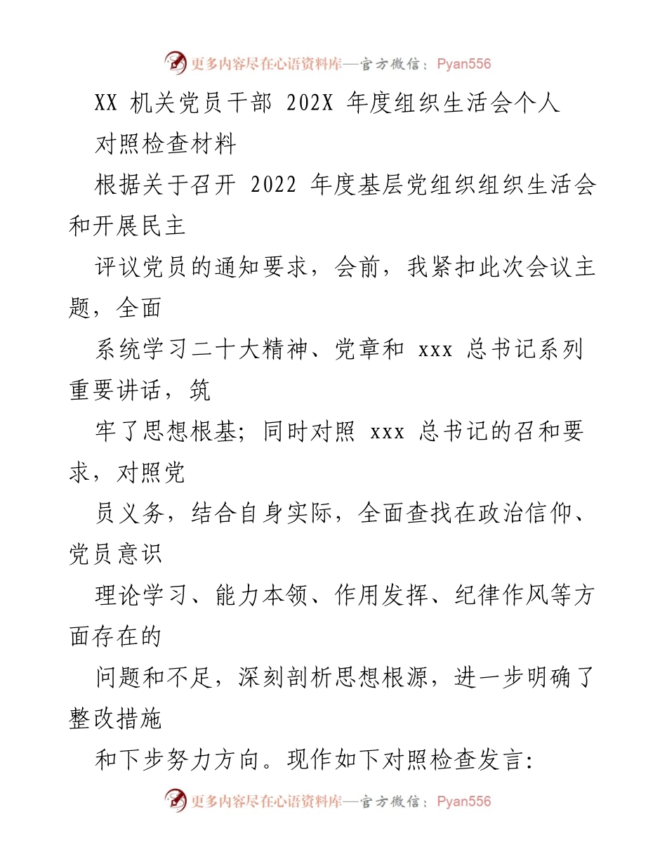 [对照检查材料] 组织生活会 - 党员干部年度对照检查发言总结.docx_第1页