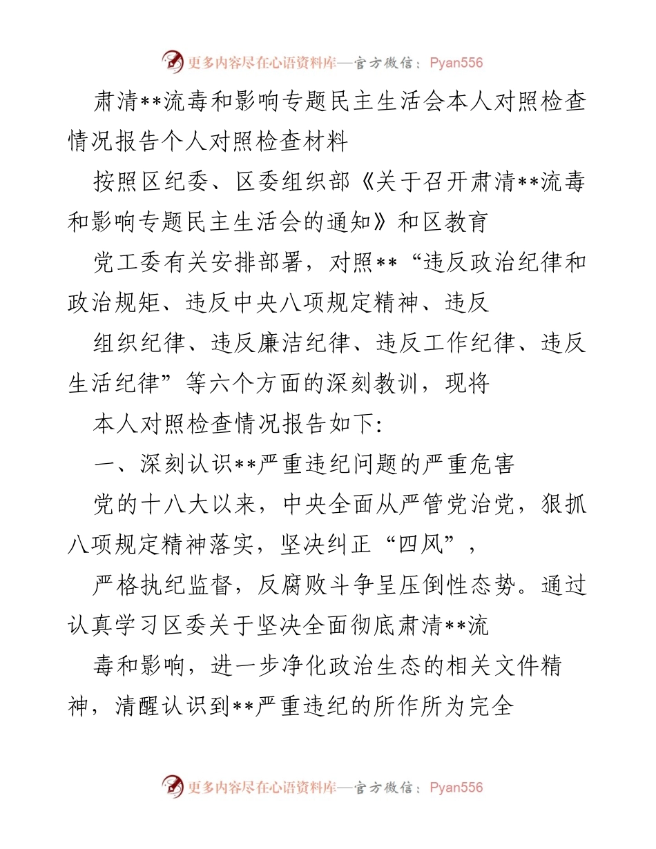 [对照检查报告] 专题民主生活会 - 深刻反思__流毒影响的个人对照检查情况报告.docx_第1页
