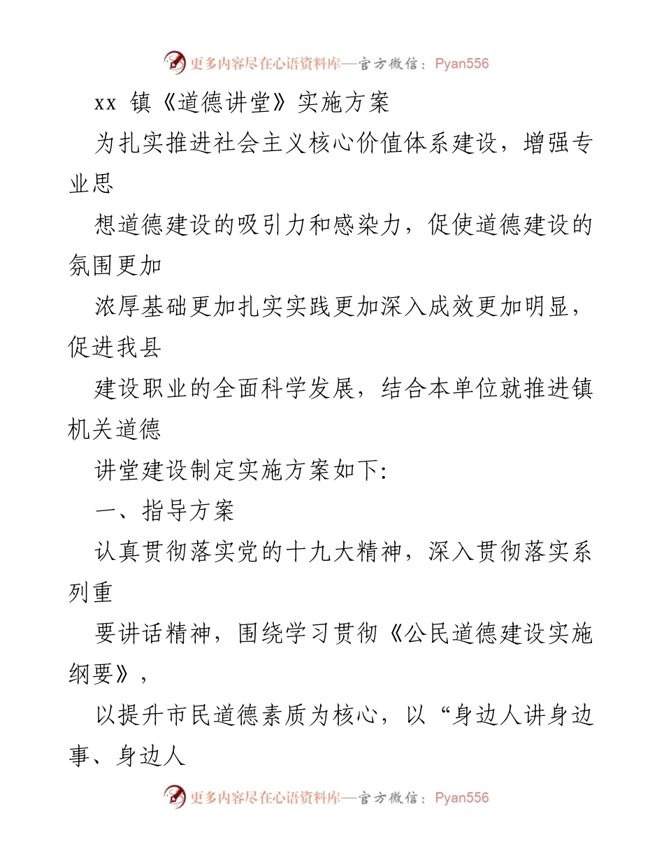 [实施方案] 镇机关 - xx 镇《道德讲堂》建设实施方案.docx_第1页