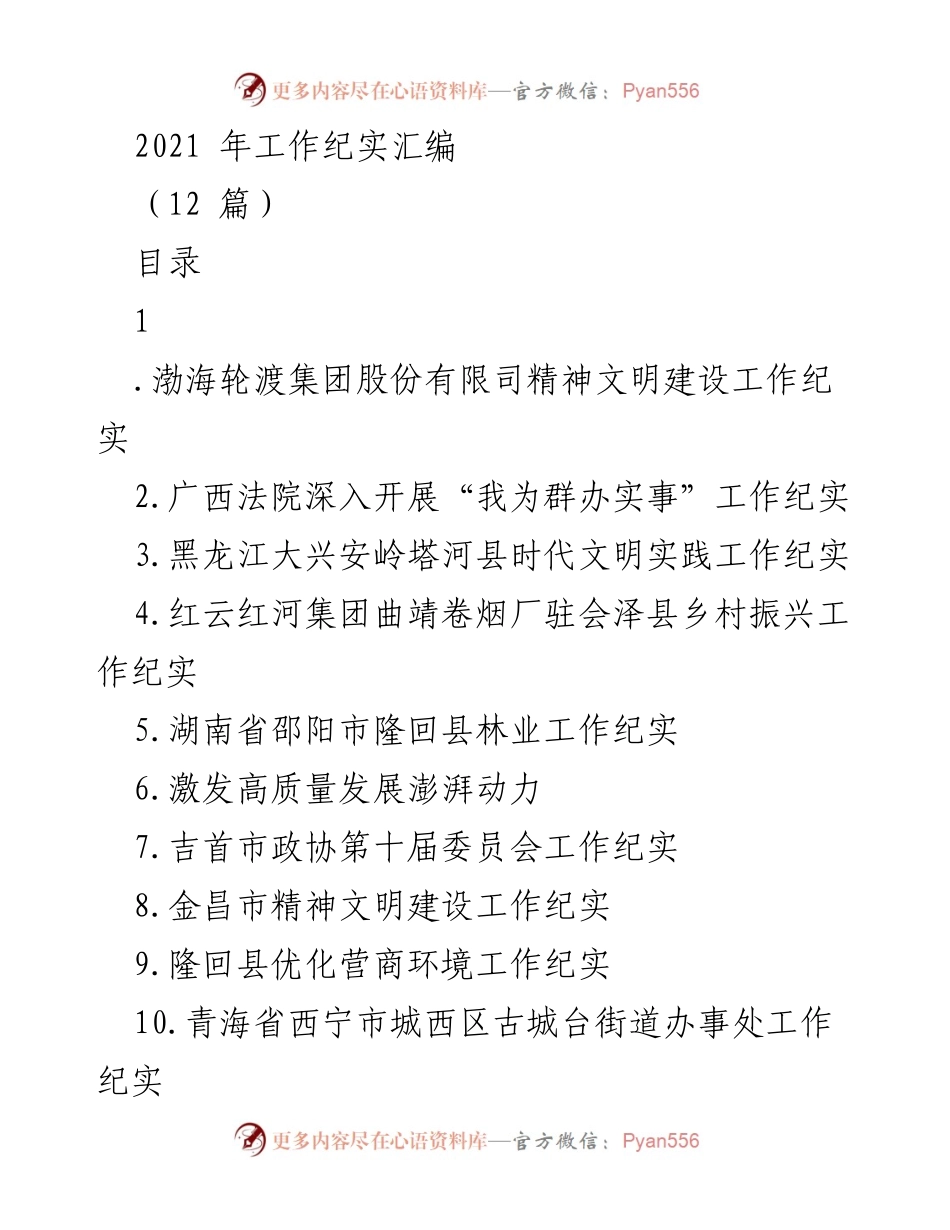 [工作总结] 2021年 - 渤海轮渡集团精神文明建设与疫情防控工作纪实.docx_第1页