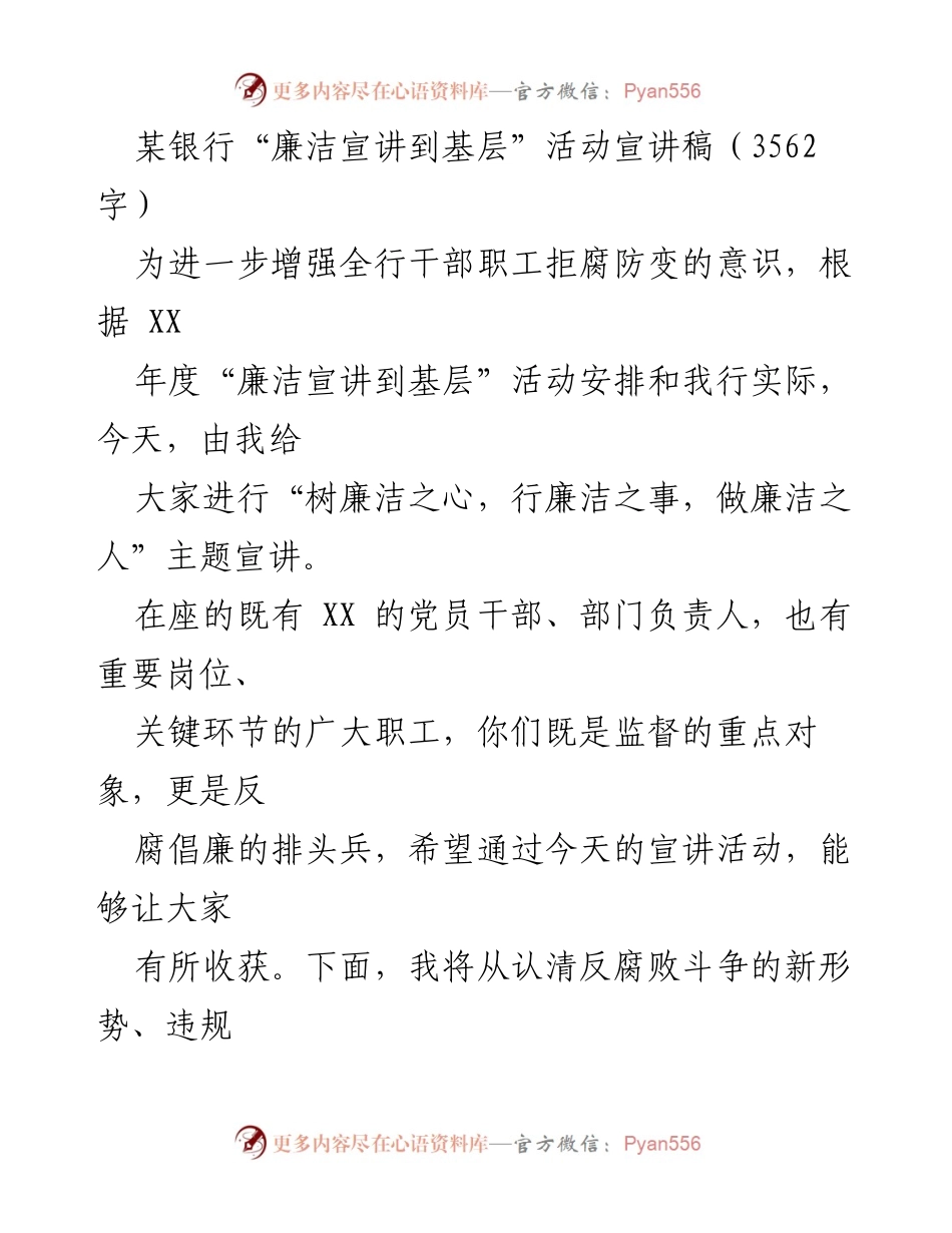 [宣讲稿] 银行反腐倡廉活动 - 树廉洁之心，行廉洁之事，做廉洁之人.docx_第1页