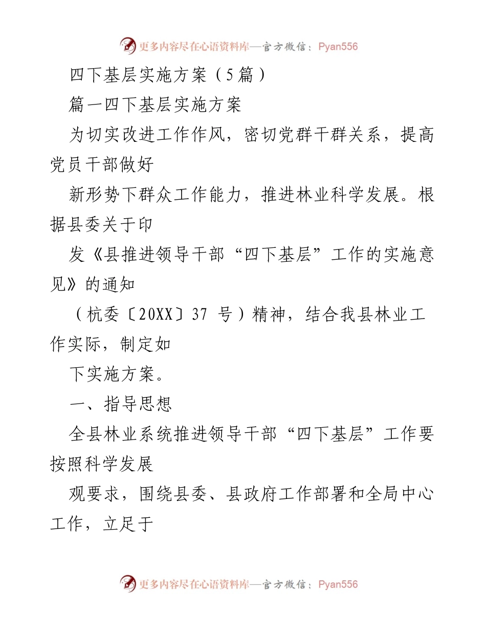 [实施方案] 林业系统 - 四下基层工作实施方案.docx_第1页