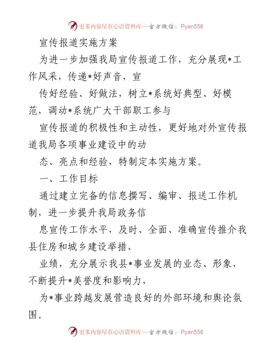 [实施方案] 宣传报道工作 - 加强宣传报道工作实施方案.docx_第1页