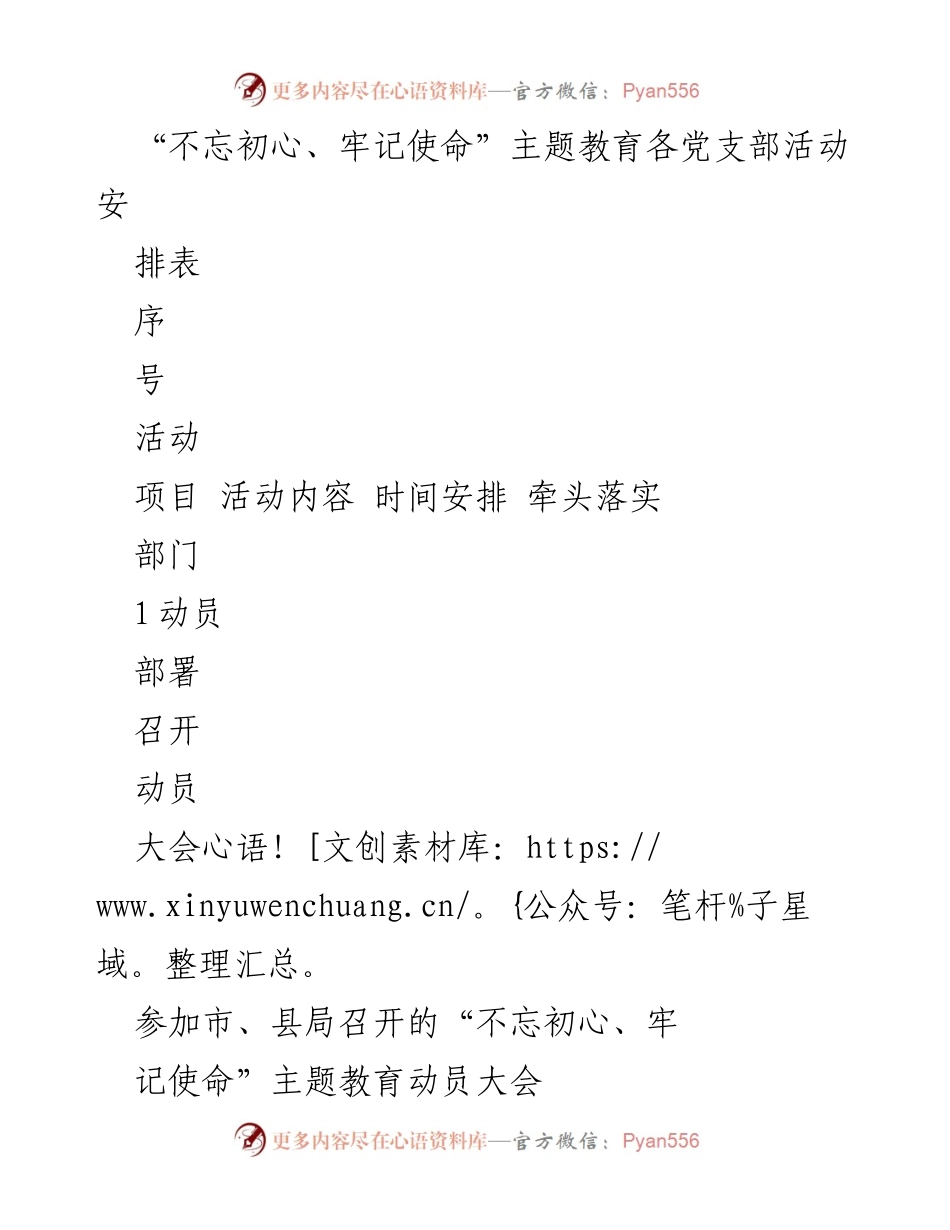 [工作安排] 主题教育 - “不忘初心、牢记使命”主题教育活动安排表.docx_第1页