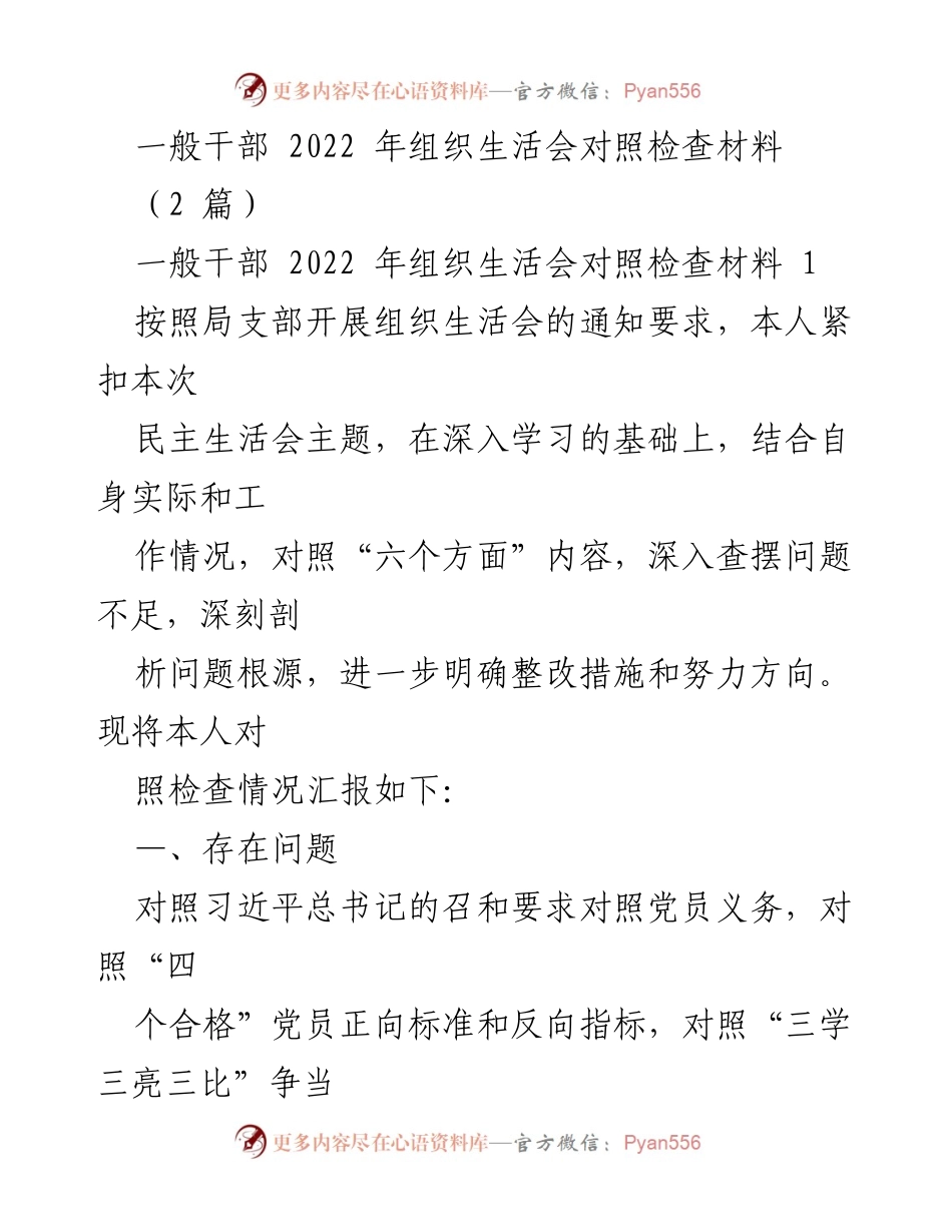 [对照检查材料] 组织生活会 - 2022年干部组织生活会对照检查报告.docx_第1页