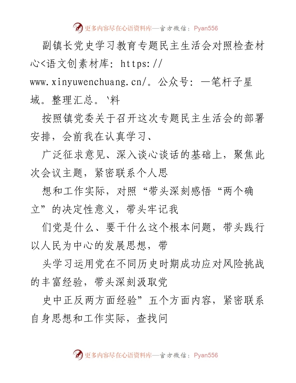 [对照检查材料] 专题民主生活会 - 剖析问题与整改措施的对照检查.docx_第1页